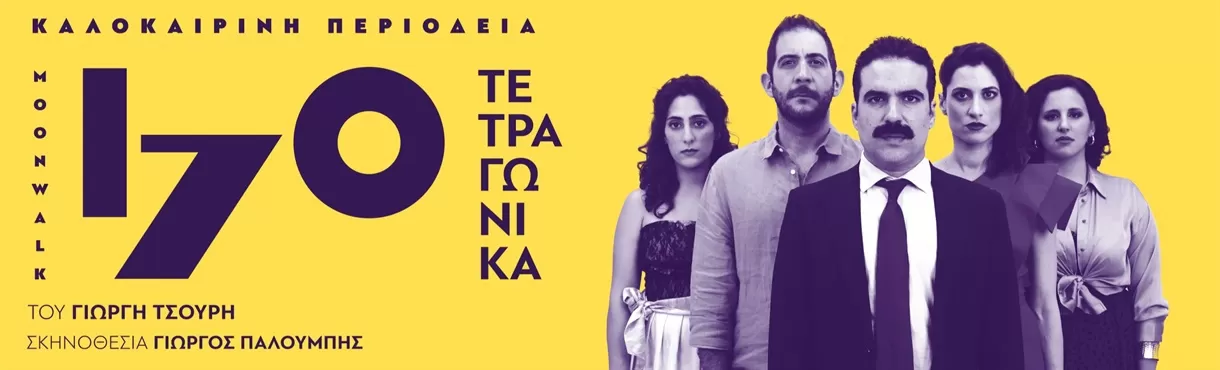 170 ΤΕΤΡΑΓΩΝΙΚΑ του Γιωργή Τσουρή | Περιοδεία - Καλοκαίρι 2025