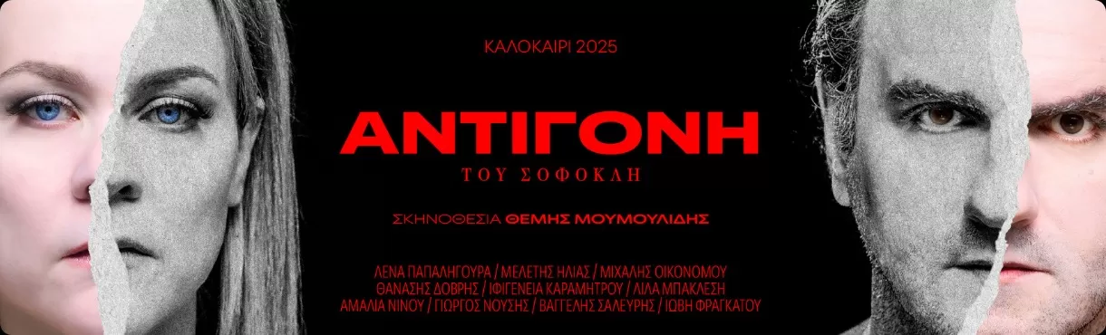 ΑΝΤΙΓΟΝΗ του Σοφοκλή | Περιοδεία - Καλοκαίρι 2025