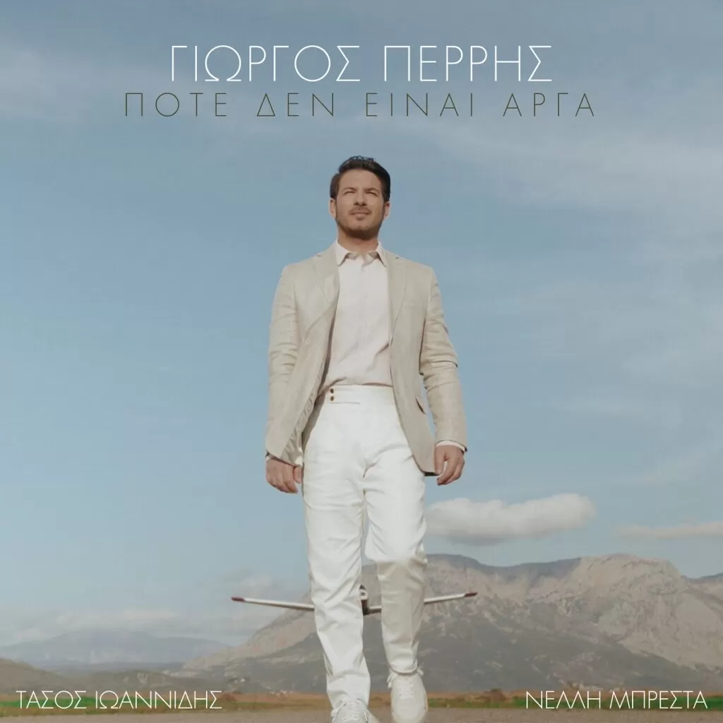 giorgos-perris-pote-den-einai-arga