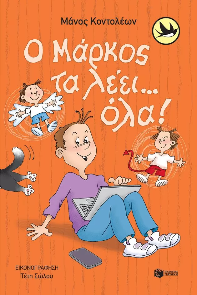 Μάνος Κοντολέων "Ο Μάρκος τα λέει… όλα!"