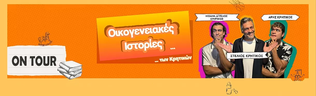 ΟΙΚΟΓΕΝΕΙΑΚΕΣ ΙΣΤΟΡΙΕΣ ΤΩΝ ΚΡΗΤΙΚΩΝ | Ρόδος | 26/4