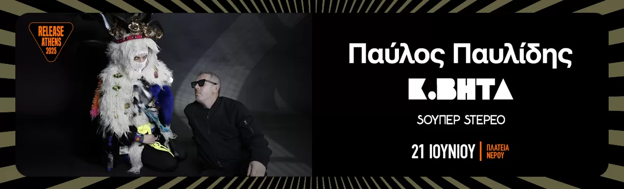 ΠΑΥΛΟΣ ΠΑΥΛΙΔΗΣ & Κ. ΒΗΤΑ | Αθήνα, Πλατεία Νερού | 21/6