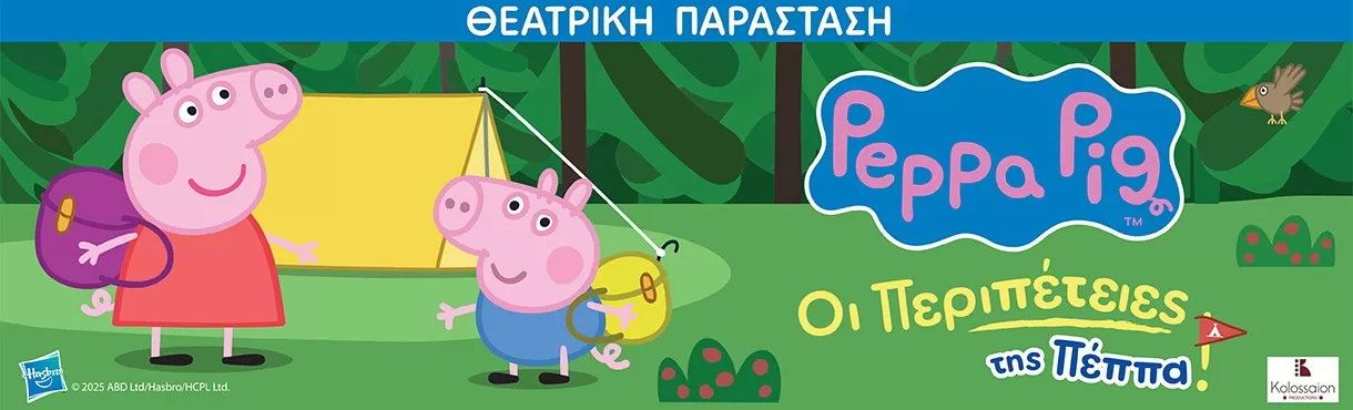 ΟΙ ΠΕΡΙΠΕΤΕΙΕΣ ΤΗΣ ΠΕΠΠΑ | Περιοδεία - Καλοκαίρι 2025