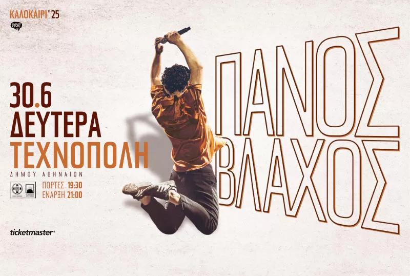 ΠΑΝΟΣ ΒΛΑΧΟΣ | Τεχνόπολη Δήμου Αθηναίων | 30/6