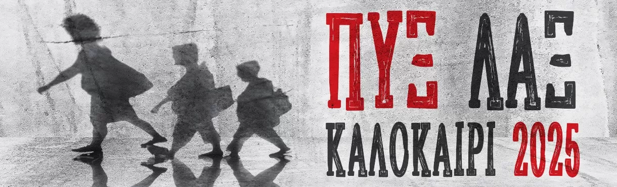 ΠΥΞ ΛΑΞ | Περιοδεία - Καλοκαίρι 2025