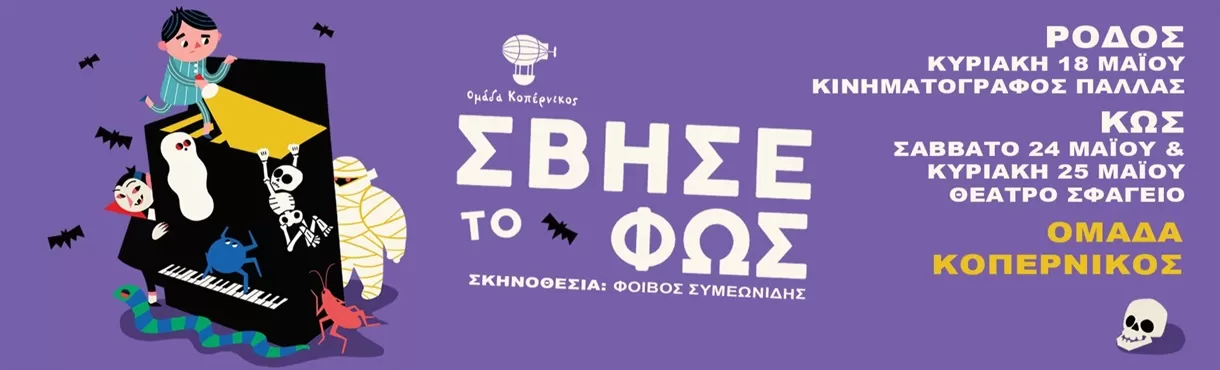 ΣΒΗΣΕ ΤΟ ΦΩΣ | 18/5 Ρόδος | 24/5 & 25/5 Κως