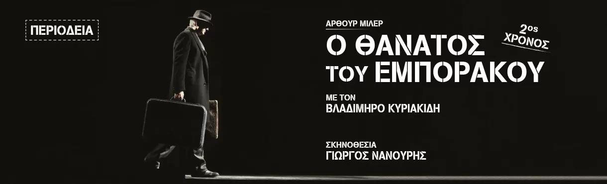 Ο ΘΑΝΑΤΟΣ ΤΟΥ ΕΜΠΟΡΑΚΟΥ | Περιοδεία - Καλοκαίρι 2025