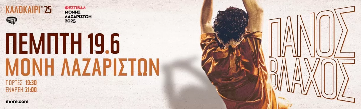 ΠΑΝΟΣ ΒΛΑΧΟΣ | Θεσσαλονίκη, Μονή Λαζαριστών | 19/6