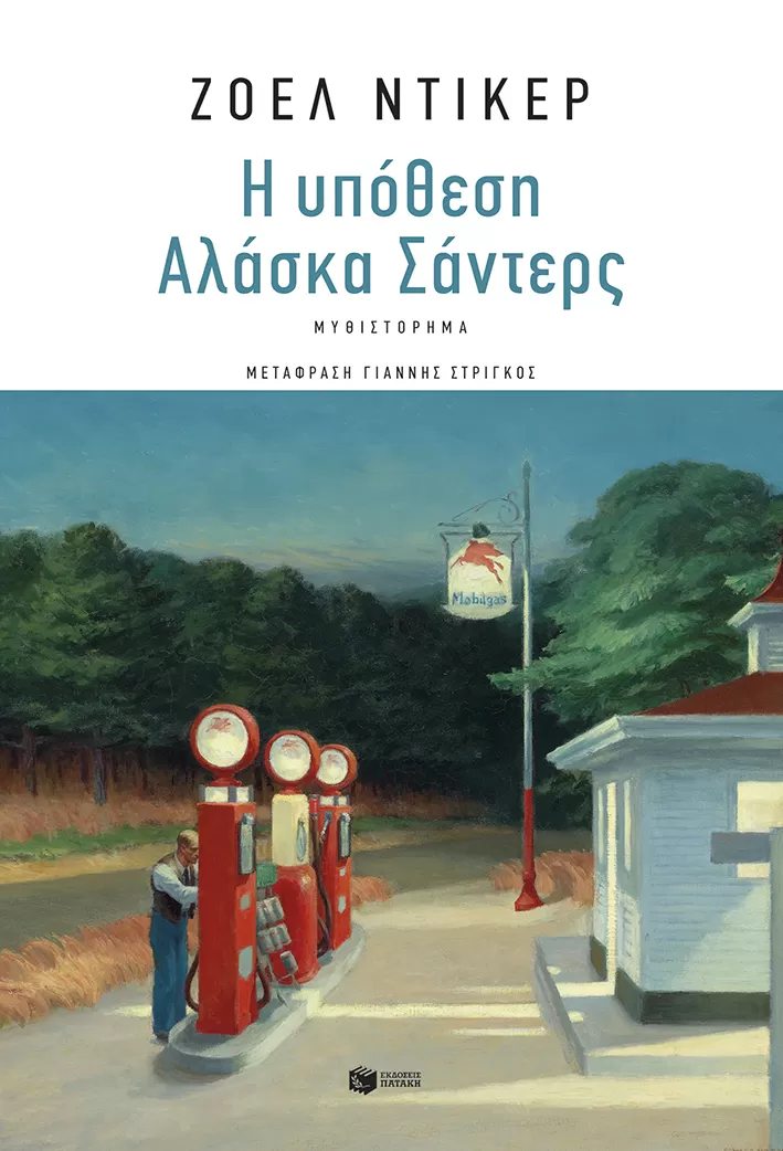 Joël Dicker "Η υπόθεση Αλάσκα Σάντερς"