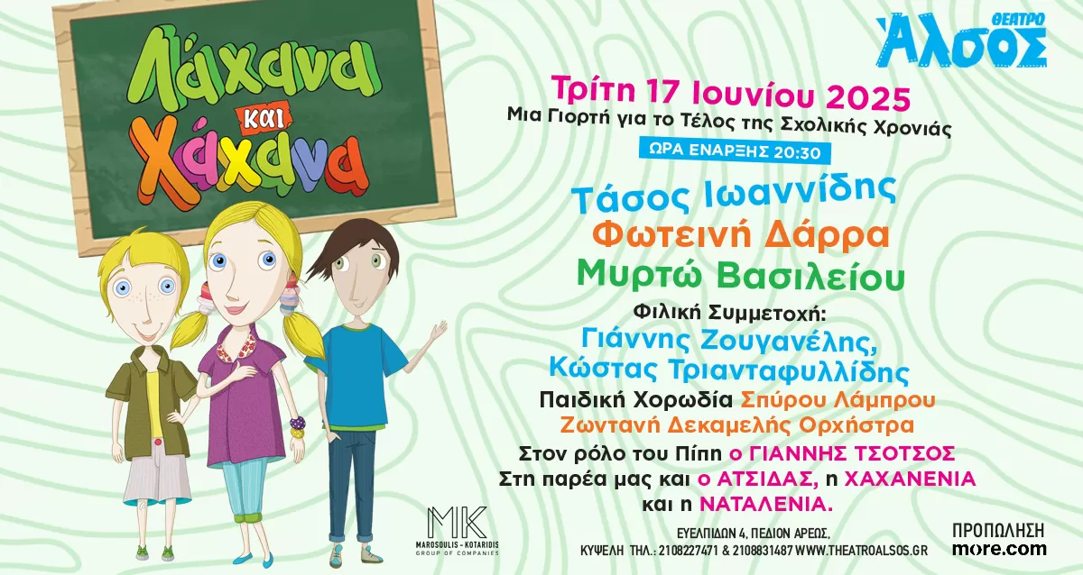 ΛΑΧΑΝΑ ΚΑΙ ΧΑΧΑΝΑ | Θέατρο Άλσος | 17/6