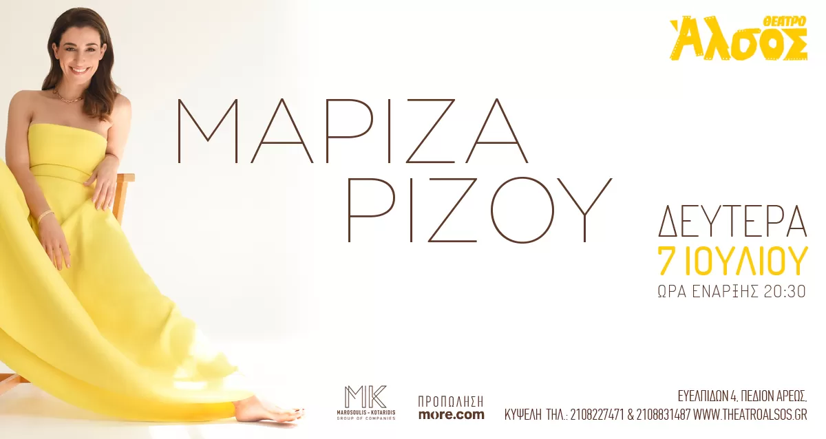 ΜΑΡΙΖΑ ΡΙΖΟΥ | Θέατρο Άλσος | 7/7