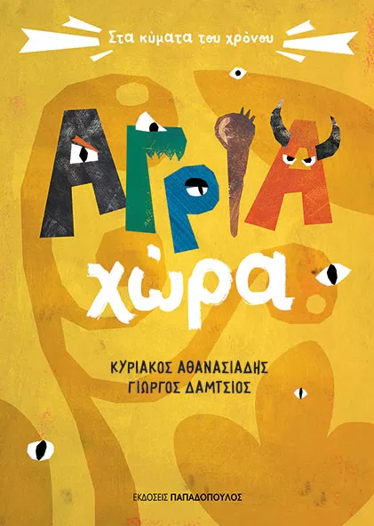 Κυριάκος Αθανασιάδης & Γιώργος Δάμτσιος "Άγρια Χώρα"