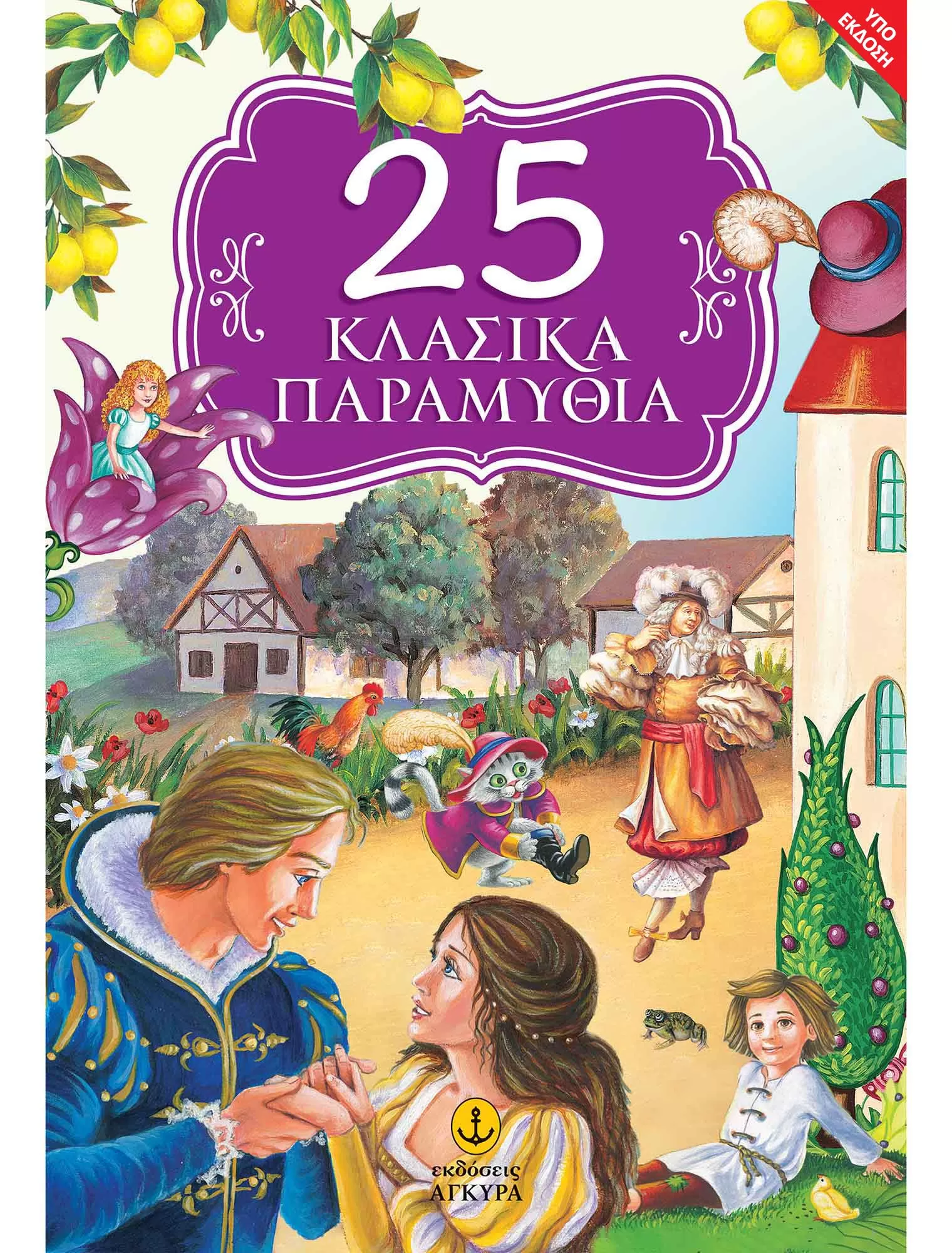 Συλλογικό έργο "25 Κλασικά Παραμύθια"