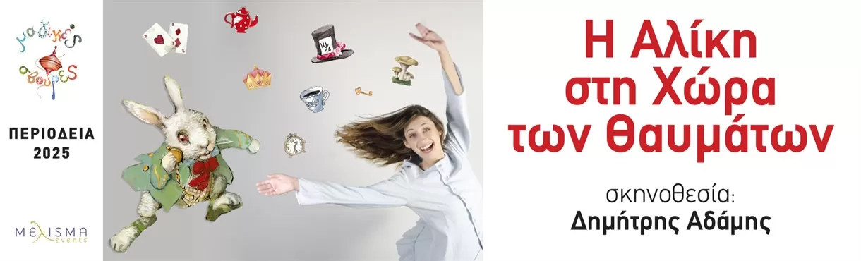 Η ΑΛΙΚΗ ΣΤΗ ΧΩΡΑ ΤΩΝ ΘΑΥΜΑΤΩΝ | Περιοδεία - Καλοκαίρι 2025