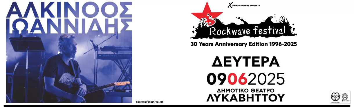 Rockwave 2025: Αλκίνοος Ιωαννίδης | Δημ. Θέατρο Λυκαβηττού | 9/6