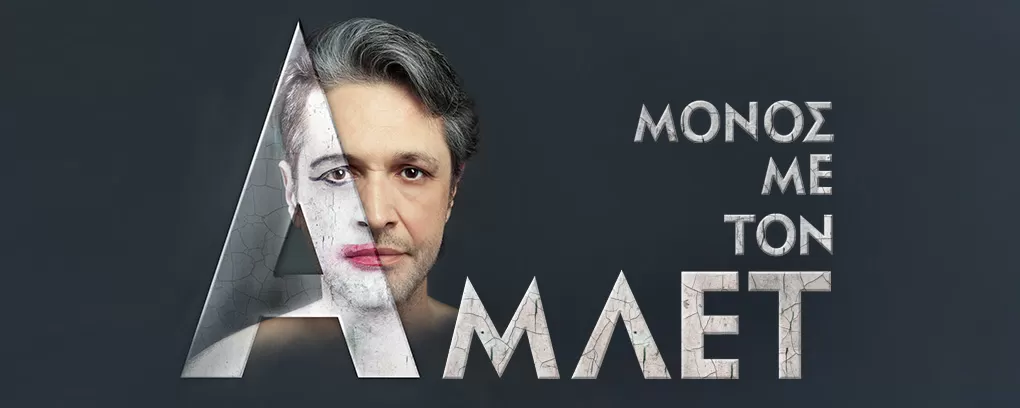 ΜΟΝΟΣ ΜΕ ΤΟΝ ΑΜΛΕΤ | Περιοδεία - Καλοκαίρι 2025
