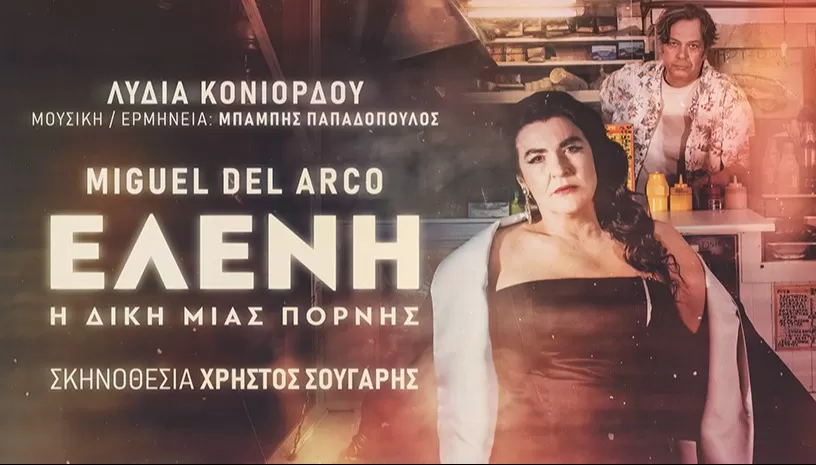 ΕΛΕΝΗ Η δίκη μιας πόρνης | Περιοδεία - Καλοκαίρι 2025