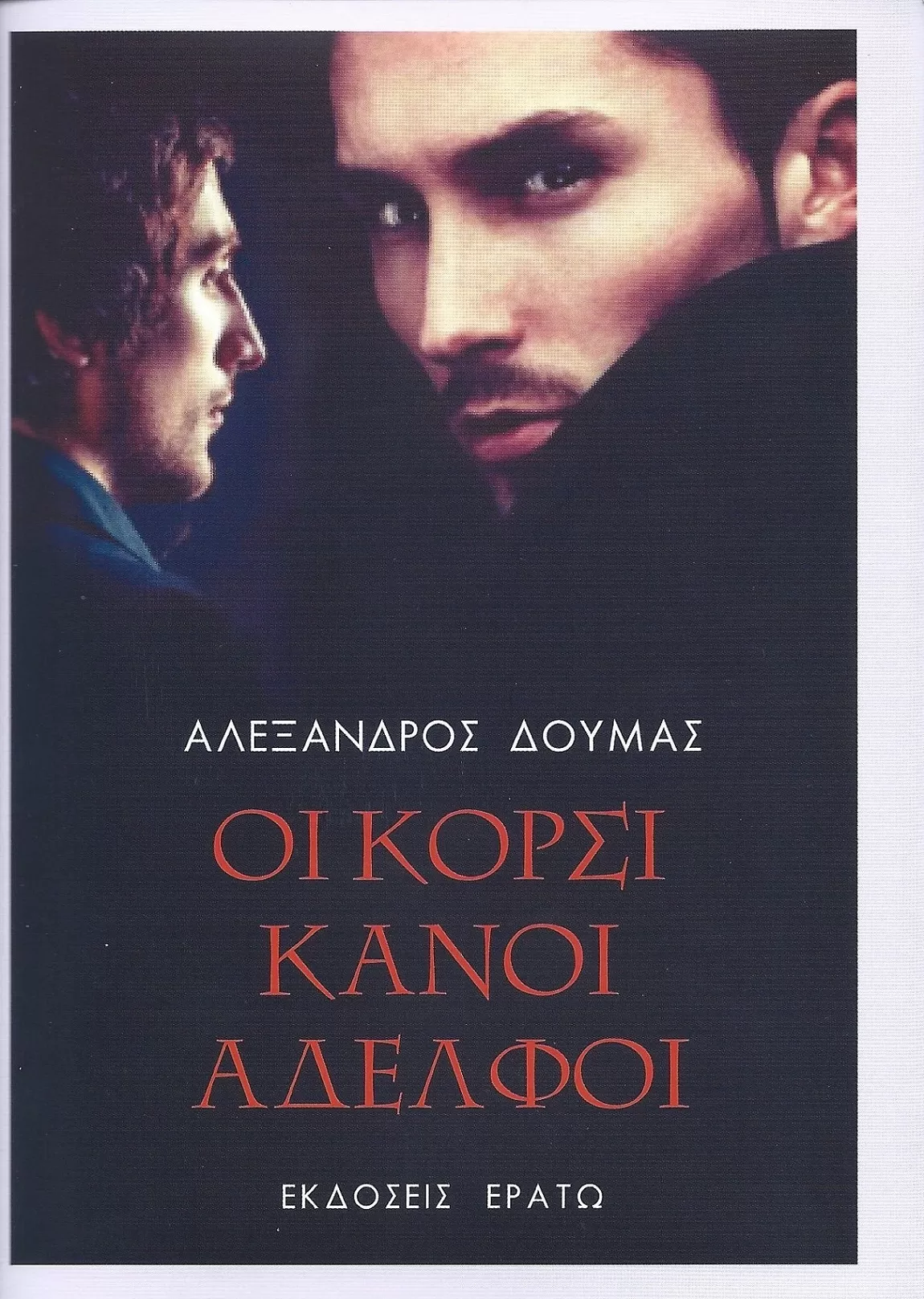 Αλέξανδρος Δουμάς "Οι Κορσικανοί αδελφοί"
