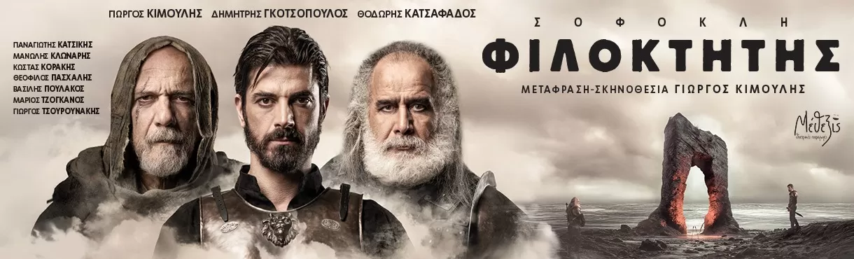 ΦΙΛΟΚΤΗΤΗΣ | Περιοδεία - Καλοκαίρι 2025