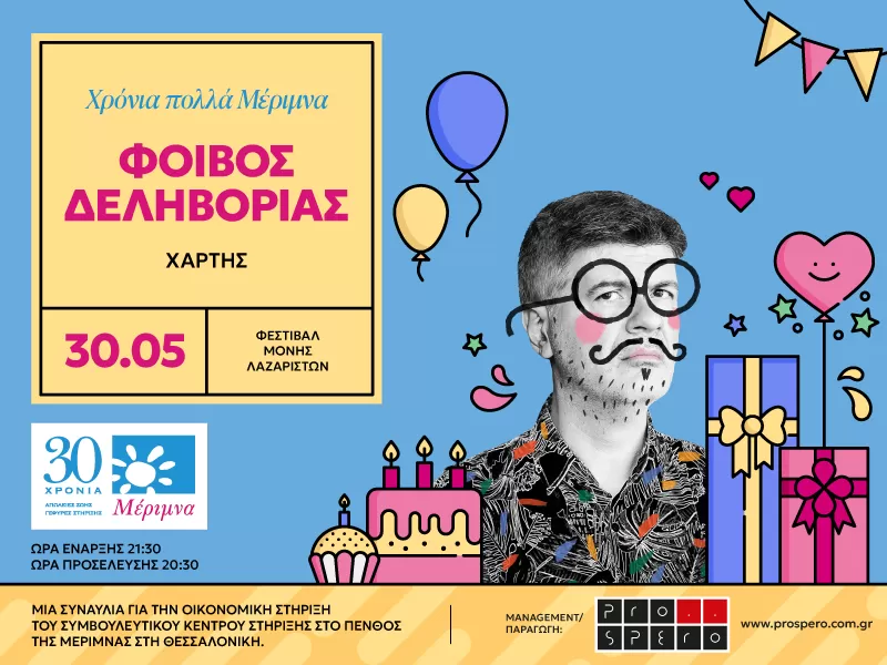 ΦΟΙΒΟΣ ΔΕΛΗΒΟΡΙΑΣ | Θεσσαλονίκη, Μονή Λαζαριστών | 19/6