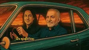 Νίκος Πορτοκάλογλου - Γιάννης Κότσιρας "Φύγαμε"