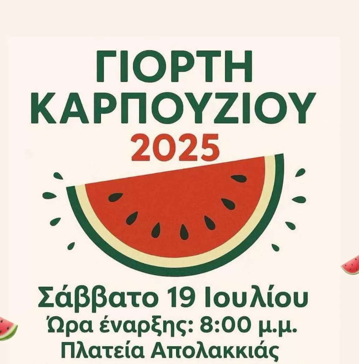 Γιορτή Καρπουζιού 2025 | Απολακκιά | 19/7