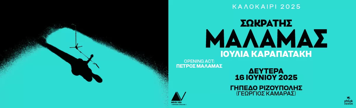 ΣΩΚΡΑΤΗΣ ΜΑΛΑΜΑΣ | Αθήνα, Γήπεδο Ριζούπολης | 15/6