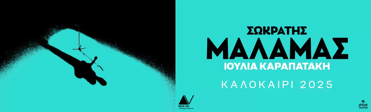 ΣΩΚΡΑΤΗΣ ΜΑΛΑΜΑΣ & ΙΟΥΛΙΑ ΚΑΡΑΠΑΤΑΚΗ | Περιοδεία - Καλοκαίρι 2025