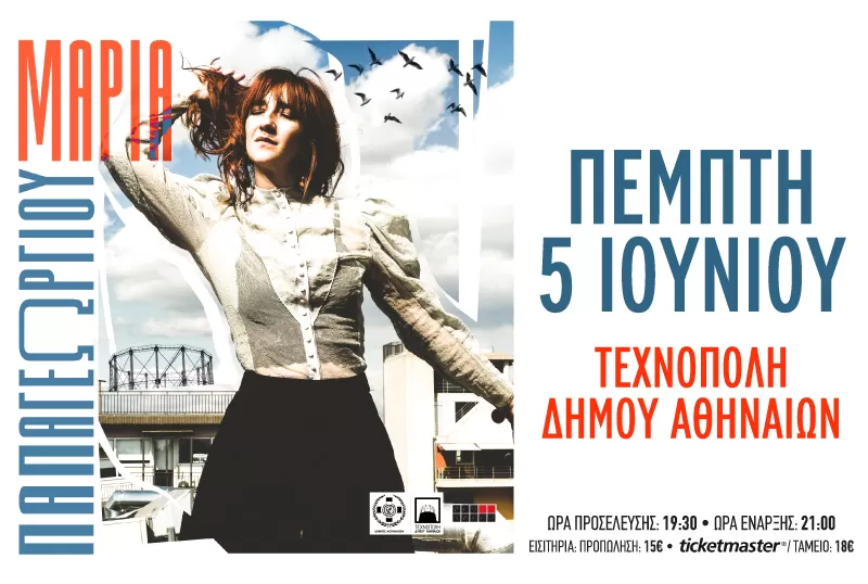 ΜΑΡΙΑ ΠΑΠΑΓΕΩΡΓΙΟΥ | Τεχνόπολη Δήμου Αθηναίων | 5/6