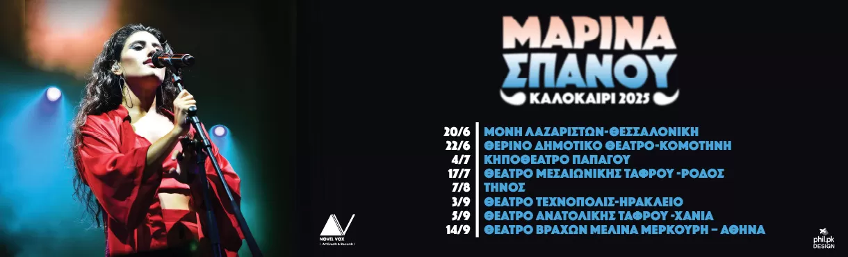 ΜΑΡΙΝΑ ΣΠΑΝΟΥ | Περιοδεία - Καλοκαίρι 2025