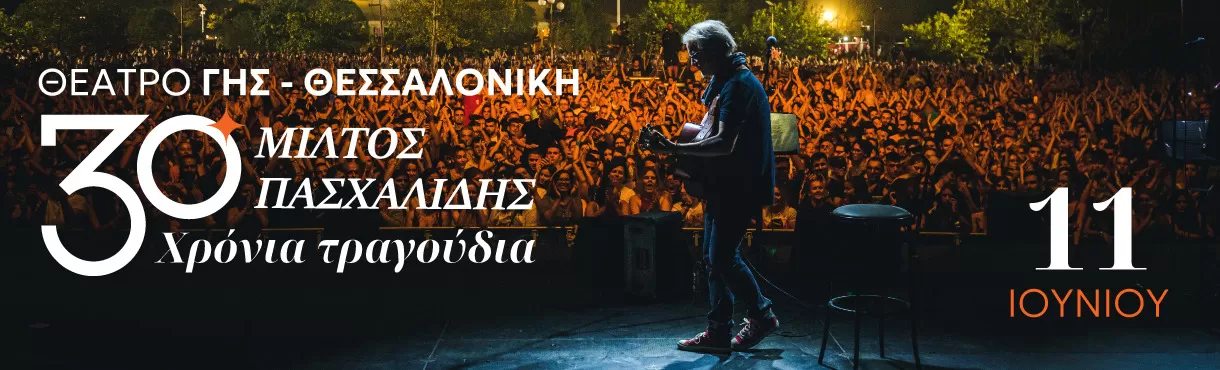 Μίλτος Πασχαλίδης - 30 Χρόνια Τραγούδια | ΘΕΣΣΑΛΟΝΙΚΗ, ΘΕΑΤΡΟ ΓΗΣ | 11/6