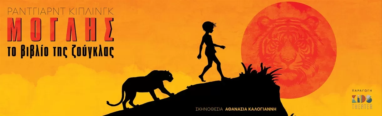 ΜΟΓΛΗΣ - Το Βιβλίο της Ζούγκλας | Περιοδεία - Καλοκαίρι 2025