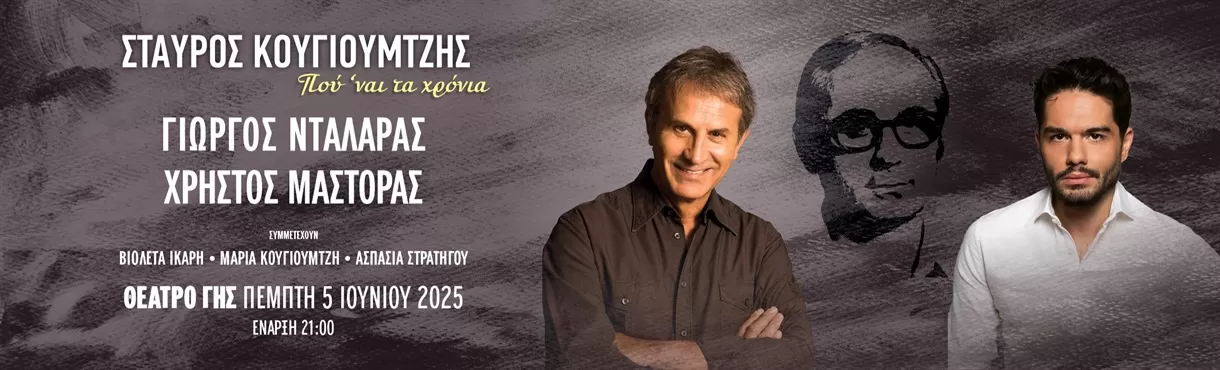 ΣΤΑΥΡΟΣ ΚΟΥΓΙΟΥΜΤΖΗΣ “Που ναι τα χρόνια…” | Θέατρο Γης | 5/6