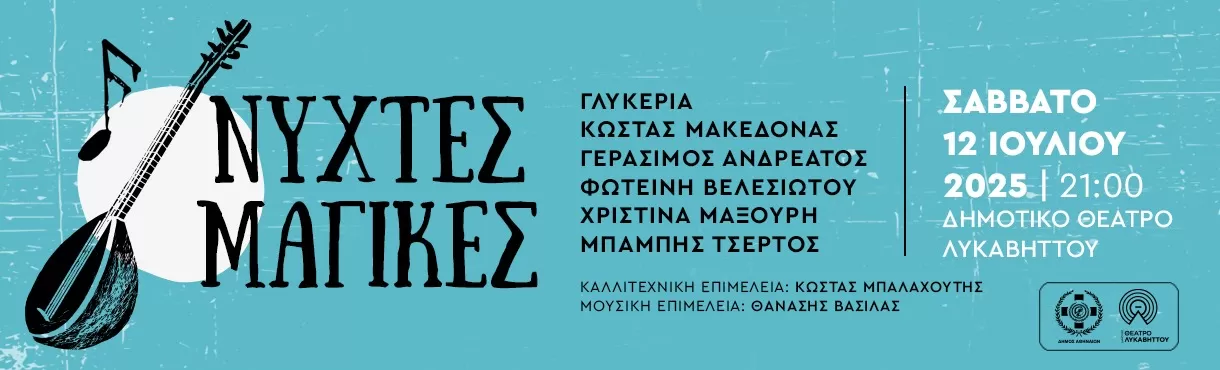 ΝΥΧΤΕΣ ΜΑΓΙΚΕΣ | Δημ. Θέατρο Λυκαβηττού | 12/7