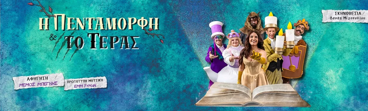 Η ΠΕΝΤΑΜΟΡΦΗ ΚΑΙ ΤΟ ΤΕΡΑΣ | Περιοδεία - Καλοκαίρι 2025