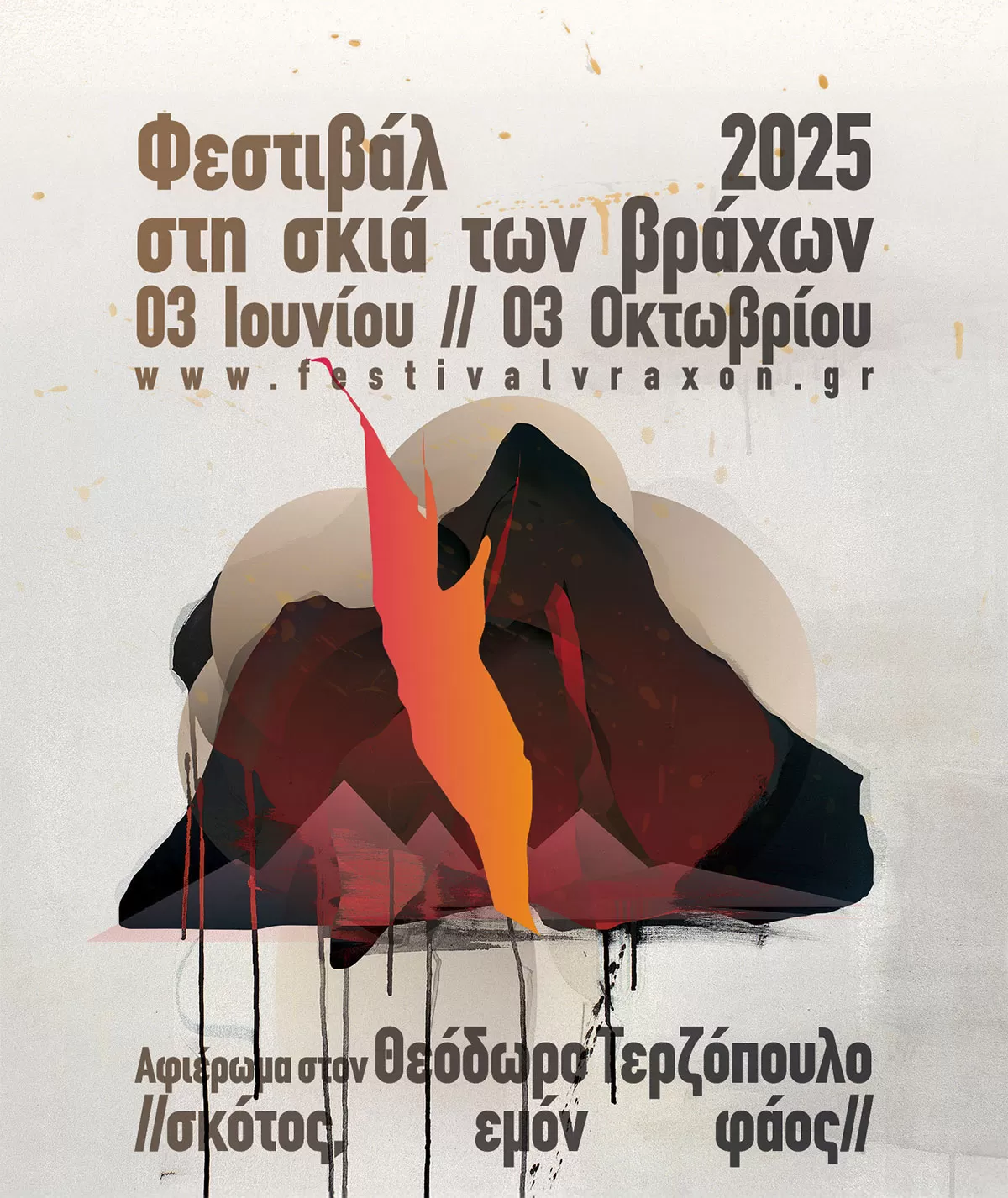 ΦΕΣΤΙΒΑΛ ΣΤΗ ΣΚΙΑ ΤΩΝ ΒΡΑΧΩΝ 2025
