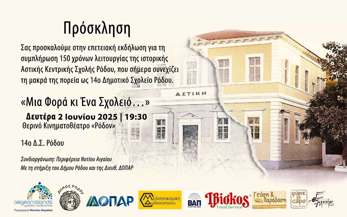 150 Χρόνια Αστική Κεντρική Σχολή Ρόδου | Θερινό Κινηματοθέατρο ΡΟΔΟΝ | 2/6