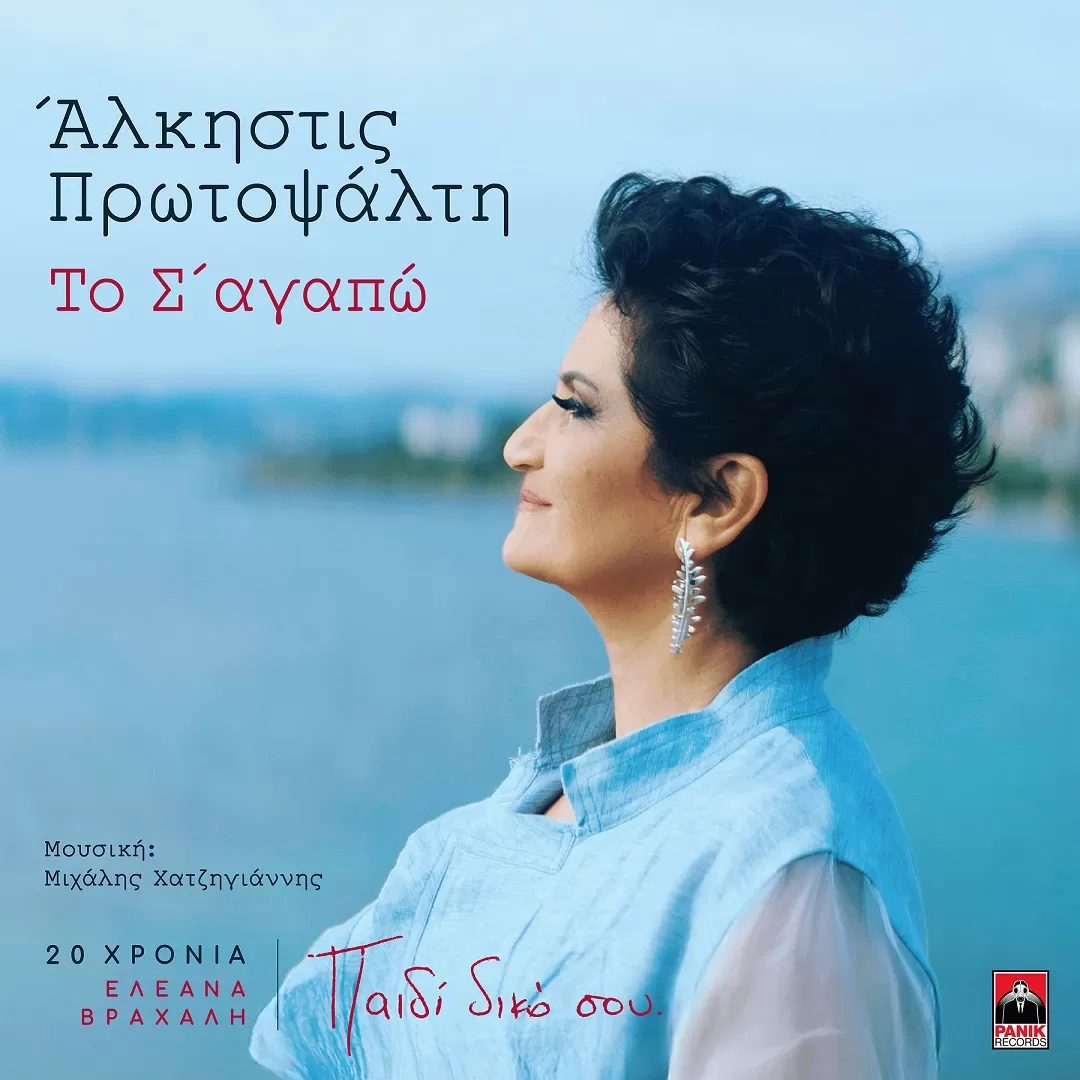 Άλκηστις Πρωτοψάλτη «Το Σ’ Αγαπώ»