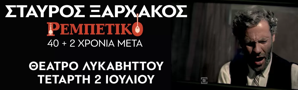 Rockwave 2025: Σταύρος Ξαρχάκος - Ρεμπέτικο 40+2 χρόνια μετά | Δημ. Θέατρο Λυκαβηττού | 2/7