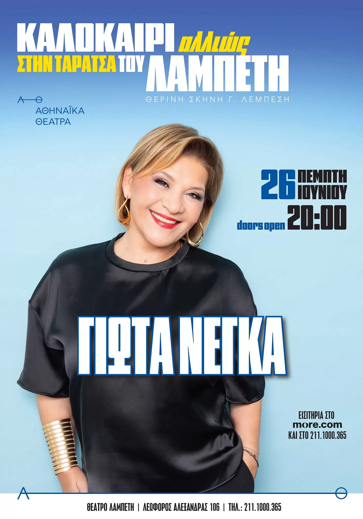 Γιώτα Νέγκα – «Καλοκαίρι Αλλιώς» | στην Ταράτσα του Λαμπέτη | 26/6