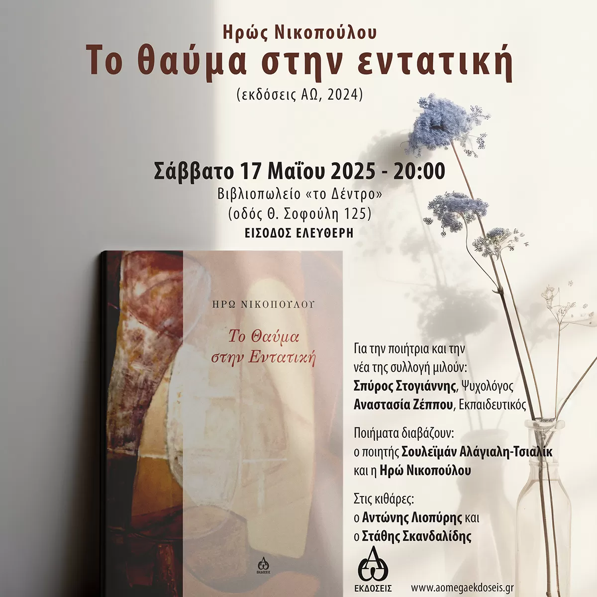 Παρουσίαση της νέας ποιητικής συλλογής της Ηρώς Νικοπούλου | 17/5