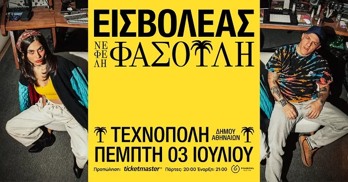 ΕΙΣΒΟΛΕΑΣ  X ΝΕΦΕΛΗ ΦΑΣΟΥΛΗ | Τεχνόπολη Δήμου Αθηναίων | 3/7
