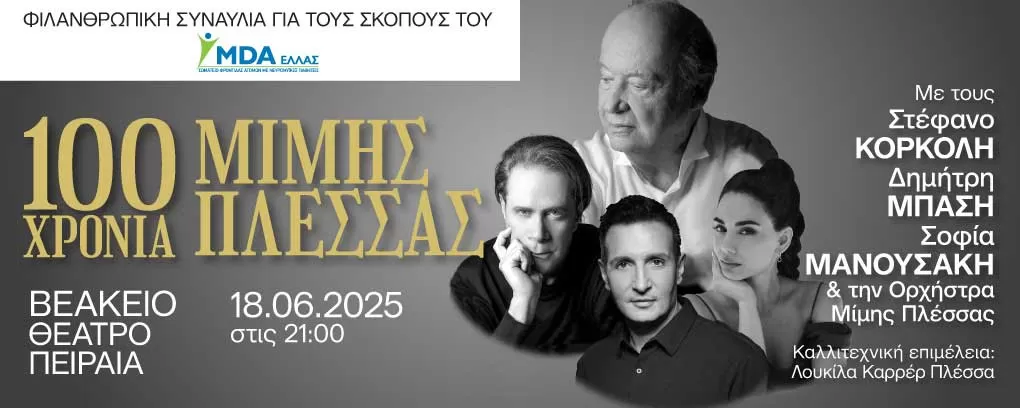«Ο Αιώνας του Μίμη Πλέσσα»: Ένα μοναδικό μουσικό αφιέρωμα για το MDA Ελλάς | Βεάκειο Θέατρο Πειραιά | 18/6