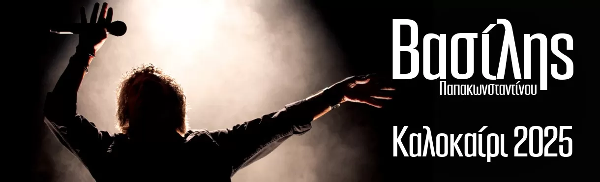 ΒΑΣΙΛΗΣ ΠΑΠΑΚΩΝΣΤΑΝΤΙΝΟΥ | Θέατρο Βράχων | 29 Σεπτεμβρίου