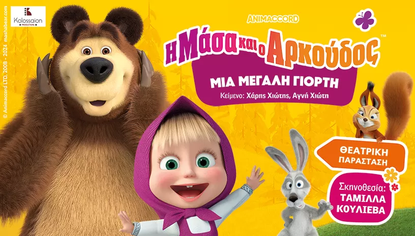 Η ΜΑΣΑ ΚΑΙ Ο ΑΡΚΟΥΔΟΣ ΜΙΑ ΜΕΓΑΛΗ ΓΙΟΡΤΗ | Θέατρο Μεσαιωνικής Τάφρου | 22/8