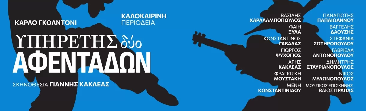 ΥΠΗΡΕΤΗΣ ΔΥΟ ΑΦΕΝΤΑΔΩΝ | Περιοδεία - Καλοκαίρι 2025
