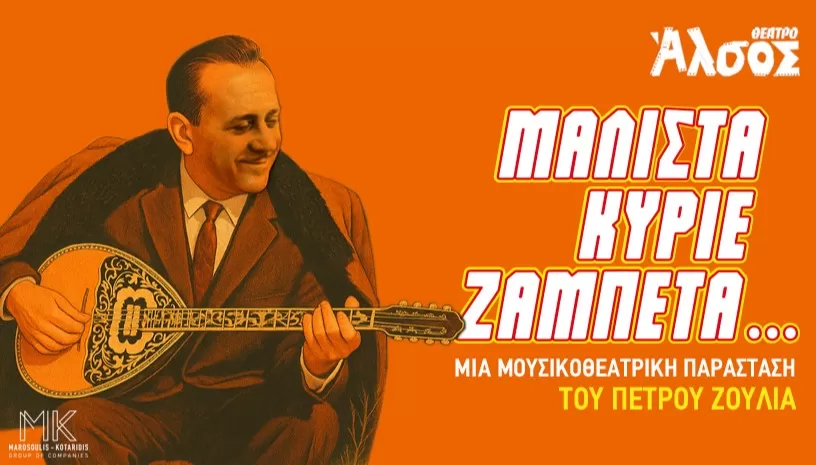 "Μάλιστα κύριε Ζαμπέτα" | Θέατρο Άλσος | Από 13/6...