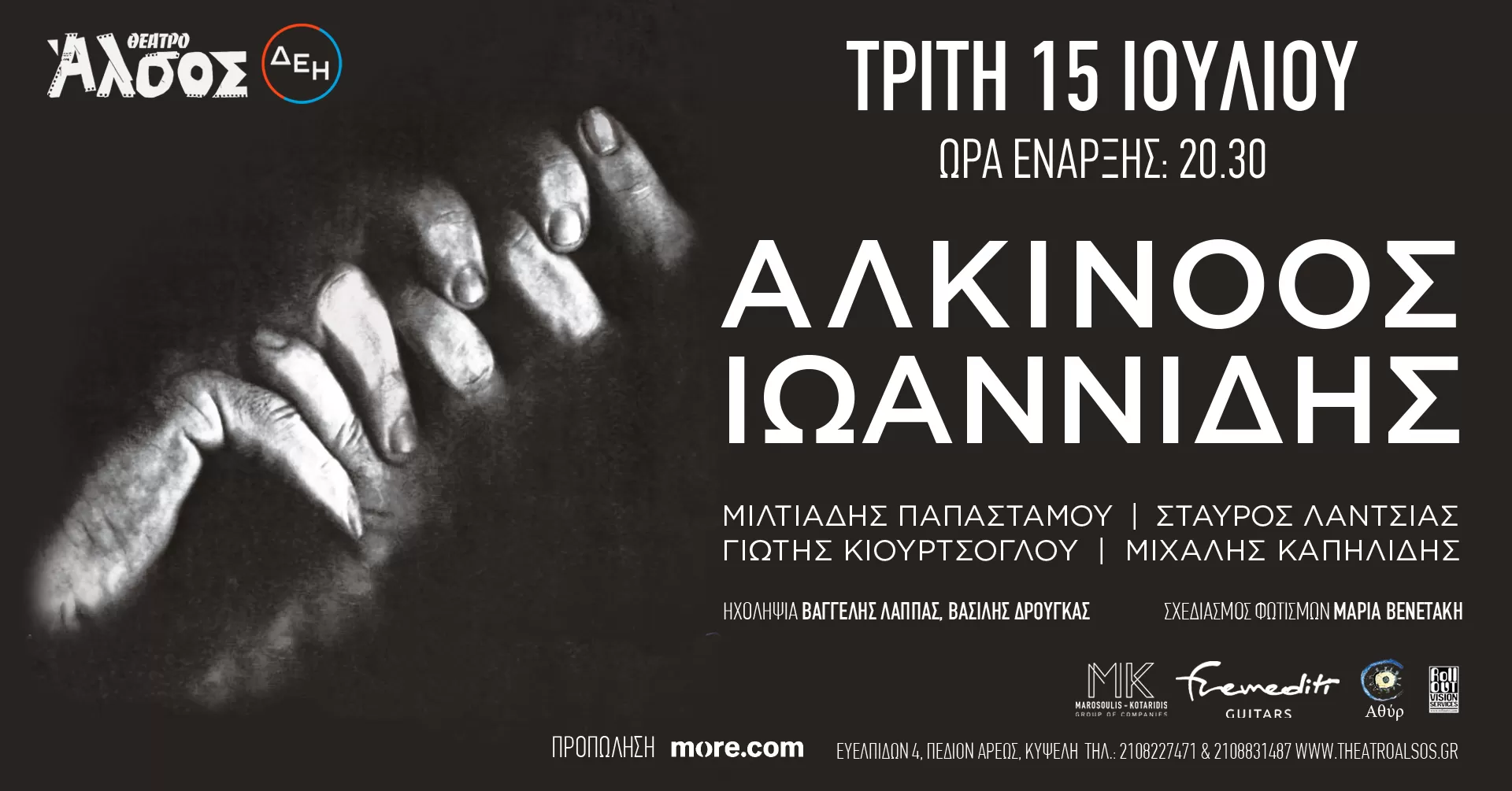 ΑΛΚΙΝΟΟΣ ΙΩΑΝΝΙΔΗΣ | ΔΕΗ Θέατρο Άλσος | 15 Ιουλίου