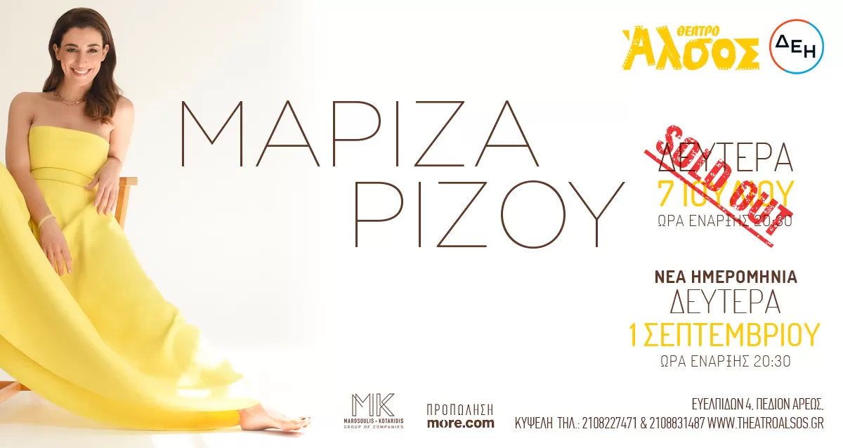 ΜΑΡΙΖΑ ΡΙΖΟΥ | Θέατρο Άλσος ΔΕΗ | *ΝΕΑ ΗΜΕΡΟΜΗΝΙΑ* - 1 Σεπτεμβρίου