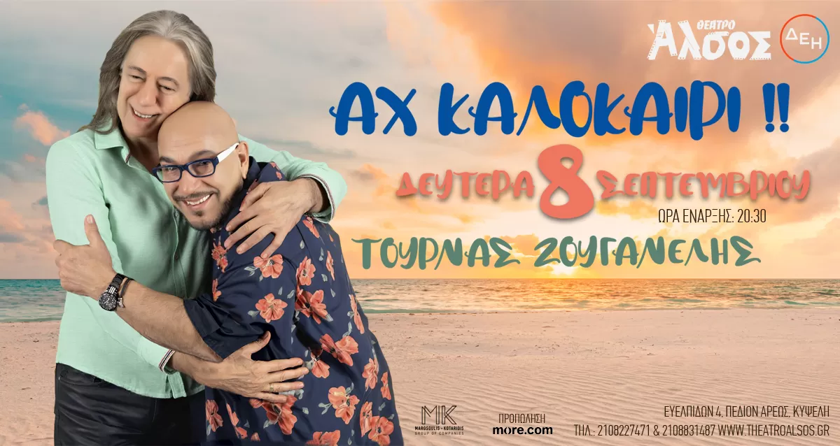 ΓΙΑΝΝΗΣ ΖΟΥΓΑΝΕΛΗΣ - ΚΩΣΤΑΣ ΤΟΥΡΝΑΣ | "ΑΧ KAΛΟΚΑΙΡΙ!" | Θέατρο Άλσος ΔΕΗ | 8 Σεπτεμβρίου